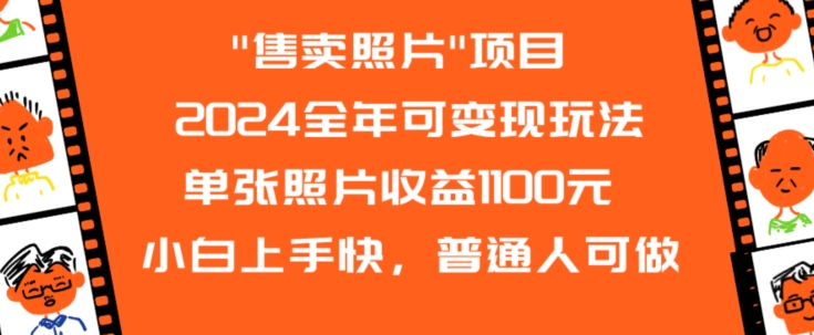 2024全年可变现玩法”售卖照片”单张照片收益1100元小白上手快，普通人可做【揭秘】-葛仙仙资源库