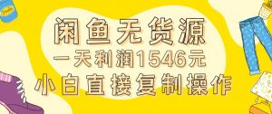 外面收2980的闲鱼无货源玩法实操一天利润1546元0成本入场含全套流程【揭秘】-葛仙仙资源库