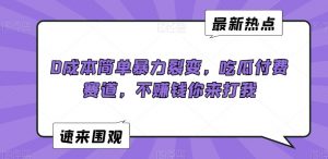 0成本简单暴力裂变，吃瓜付费赛道，不赚钱你来打我【揭秘】-葛仙仙资源库