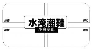 2024全新冷门水淹潮鞋无人直播玩法，小白也能轻松上手，打爆私域流量，轻松实现变现【揭秘】-葛仙仙资源库