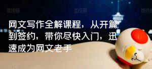 网文写作全解课程,从开篇到签约,带你尽快入门,迅速成为网文老手-葛仙仙资源库