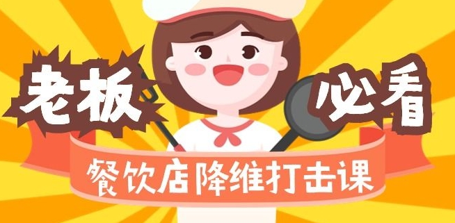 餐饮店降维打击课：味觉、爆品、品牌、营销、赚钱（17节高清课）-葛仙仙资源库