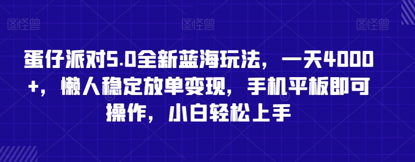 蛋仔派对5.0全新蓝海玩法，一天4000+，懒人稳定放单变现，手机平板即可操作，小白轻松上手【揭秘】-葛仙仙资源库