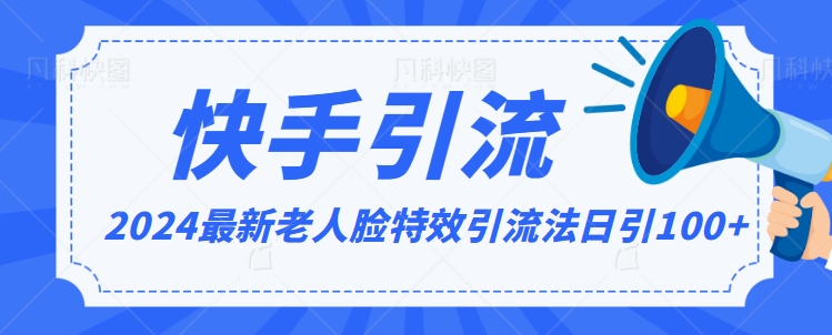 2024全网最新讲解老人脸特效引流方法，日引流100+，制作简单，保姆级教程【揭秘】-葛仙仙资源库