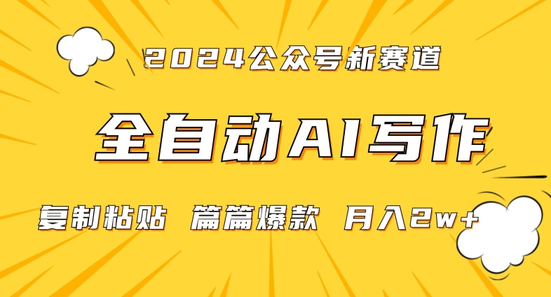 2024年微信公众号蓝海最新爆款赛道，全自动写作，每天1小时，小白轻松月入2w+【揭秘】-葛仙仙资源库