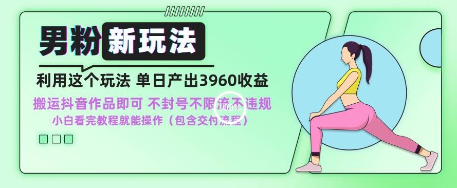 男粉新玩法小白一天也能有3960的收益，不违规不封号不限流，操作当天就能出单【揭秘】-葛仙仙资源库