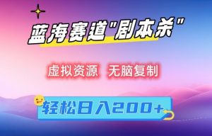 虚拟资源“剧本杀”无脑复制,轻松日入200+【揭秘】-葛仙仙资源库