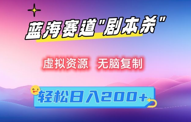 虚拟资源“剧本杀”无脑复制，轻松日入200+【揭秘】-葛仙仙资源库