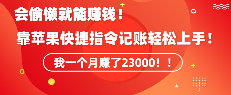 会偷懒就能赚钱！靠苹果快捷指令自动记账轻松上手，一个月变现23000【揭秘】-葛仙仙资源库