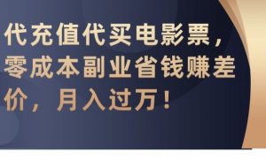 代充值代买电影票,零成本副业省钱赚差价,月入过万【揭秘】-葛仙仙资源库