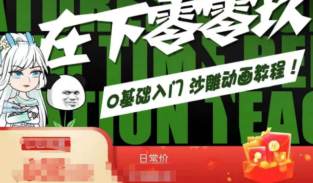 在下零零玖零零基础AN全流程教学，0基础入门沙雕动画教程-葛仙仙资源库