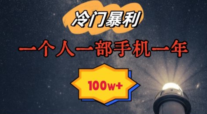 暴利冷门赛道，一单268，一个人一部手机一年100w【揭秘】-葛仙仙资源库