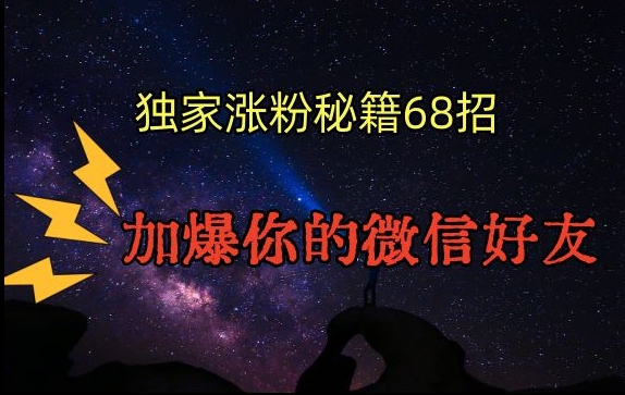 引流涨粉独家秘籍68招，加爆你的微信好友【文档】-葛仙仙资源库