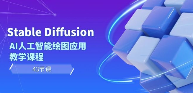 Stable Diffusion AI人工智能绘图应用教学课程（43节课）-葛仙仙资源库