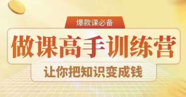 28天做课高手陪跑营，教你一套可复制的爆款做课系统，让你把知识变成钱-葛仙仙资源库