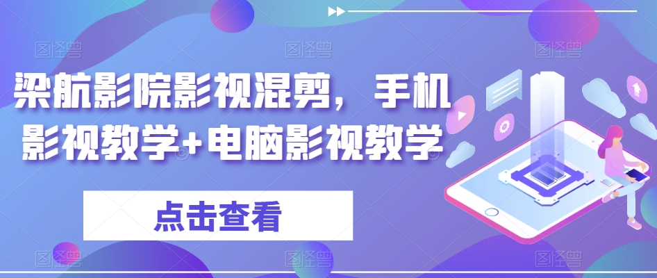 梁航影院影视混剪，手机影视教学+电脑影视教学-葛仙仙资源库