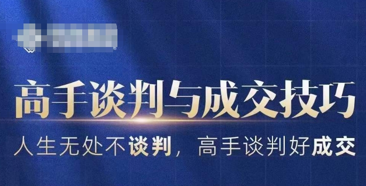 高手谈判与成交技巧，人生无处不谈判，高手谈判好成交-葛仙仙资源库