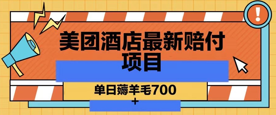 美团酒店最新赔付项目，单日薅羊毛700+【仅揭秘】-葛仙仙资源库