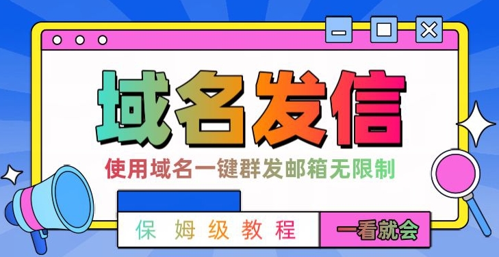 【全网首发】邮件一键群发，引流就是这么快【揭秘】-葛仙仙资源库