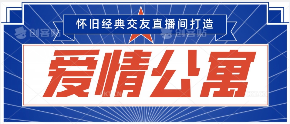 经典影视爱情公寓等打造爆款交友直播间，进行多渠道变现，单日变现3000轻轻松松【揭秘】-葛仙仙资源库