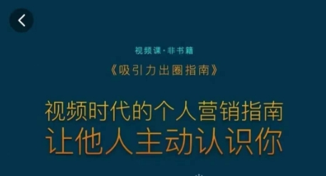 吸引力出圈指南，视频时代的个人营销指南，让他人主动认识你-葛仙仙资源库
