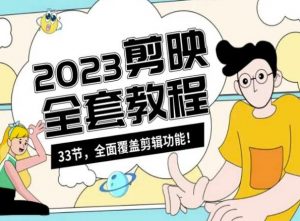 零基础系统学习短视频剪辑,剪映全套教程33节,全面覆盖剪辑功能-葛仙仙资源库