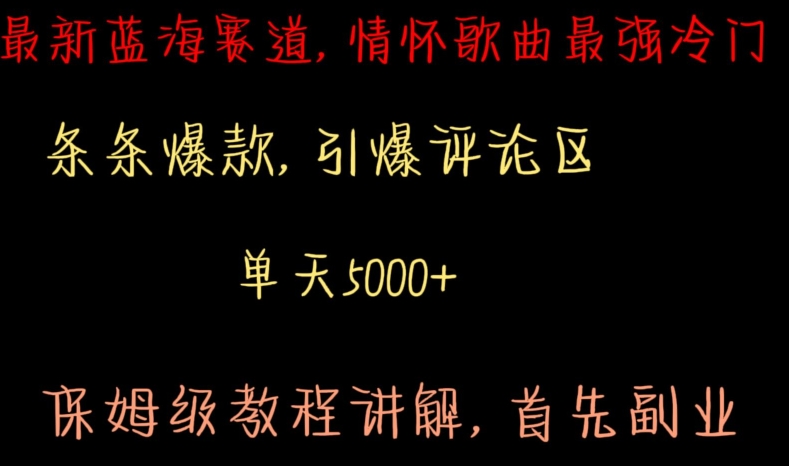 最新蓝海赛道，情怀歌曲最强冷门，条条爆款，引爆评论区，保姆级教程讲解【揭秘】-葛仙仙资源库