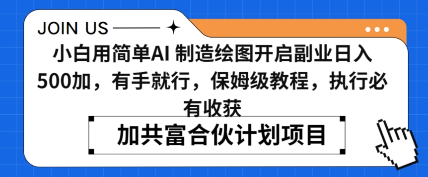 小白用简单AI，制造绘图开启副业日入500加，有手就行，保姆级教程，执行必有收获【揭秘】-葛仙仙资源库