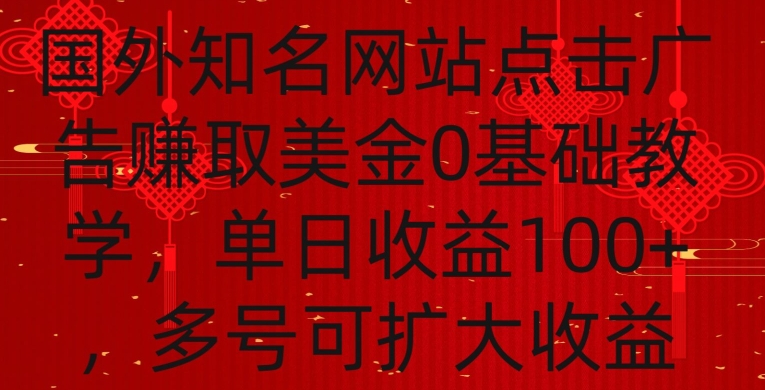 国外点击广告赚取美金0基础教学，单个广告0.01-0.03美金，每个号每天可以点200+广告【揭秘】-葛仙仙资源库