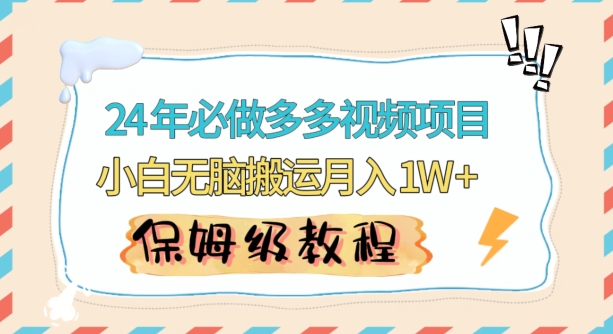 人人都能操作的蓝海多多视频带货项目，小白无脑搬运月入10000+【揭秘】-葛仙仙资源库
