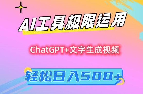 AI工具极限运用，小白也可轻松变现，保姆级教程，轻松日入500+【揭秘】-葛仙仙资源库