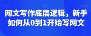 网文写作底层逻辑,新手如何从0到1开始写网文-葛仙仙资源库