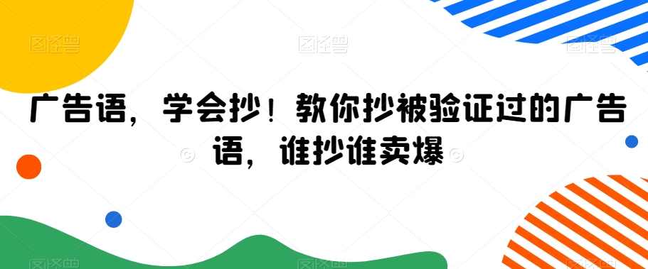 广告语，学会抄！教你抄被验证过的广告语，谁抄谁卖爆-葛仙仙资源库