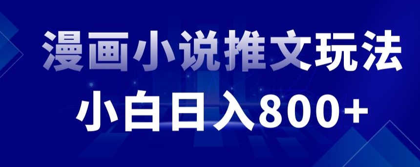 外面收费19800的漫画小说推文项目拆解，小白操作日入800+【揭秘】-葛仙仙资源库
