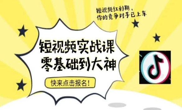 短视频零基础落地实操训练营，短视频实战课零基础到大神-葛仙仙资源库