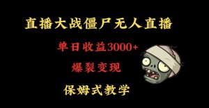 快手植物大战僵尸无人直播单日收入3000+,高级防风技术,爆裂变现,小白最适合,保姆式教学【揭秘】-葛仙仙资源库