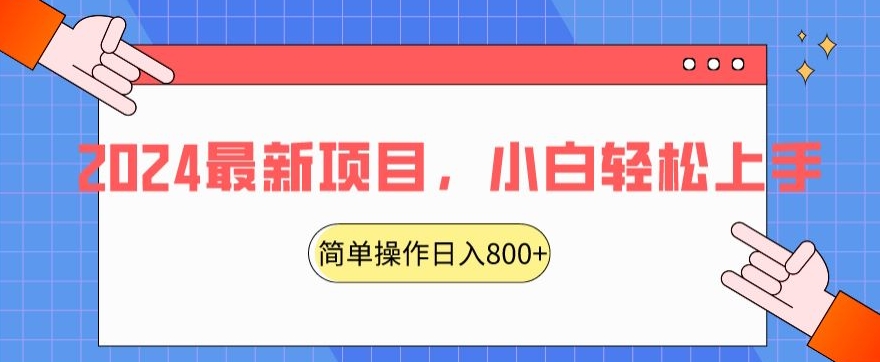 2024最新项目，红娘项目，简单操作轻松日入800+【揭秘】-葛仙仙资源库