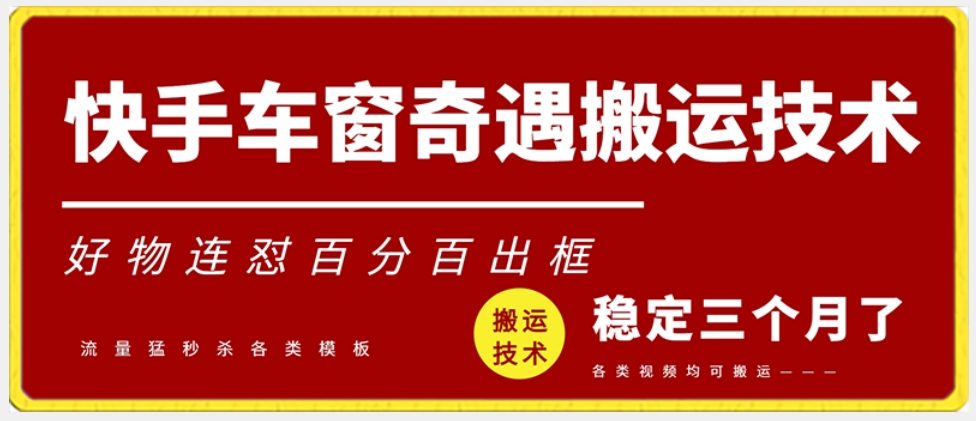 快手车窗奇遇搬运技术（安卓技术），好物连怼百分百出框【揭秘】-葛仙仙资源库