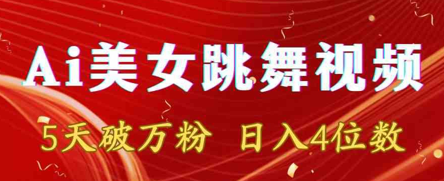 靠Ai美女跳舞视频，5天破万粉，日入4位数，多种变现方式【揭秘】-葛仙仙资源库