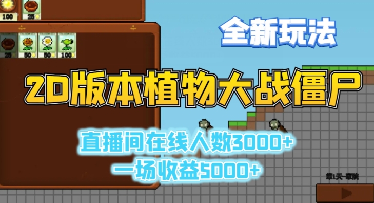 2D版植物大战僵尸全新玩法，游戏直播人数3000+，一场收益5000+【揭秘】-葛仙仙资源库