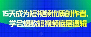 15天成为短视频优质创作者,学会爆款短视频底层逻辑-葛仙仙资源库