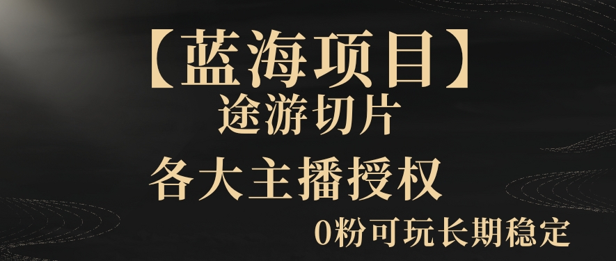 一天收入2000+，最新中视频创新玩法，用AI科技一键改唱影解说刷爆流量收益【揭秘】-葛仙仙资源库