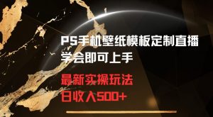 PS手机壁纸模板定制直播最新实操玩法学会即可上手日收入500+【揭秘】-葛仙仙资源库