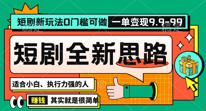 抖音短剧半无人直播全新思路，全新思路，0门槛可做，一单变现39.9（自定）【揭秘】-葛仙仙资源库