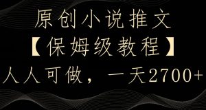 原创小说推文,保姆级教程,人人可做,一天2700【揭秘】-葛仙仙资源库