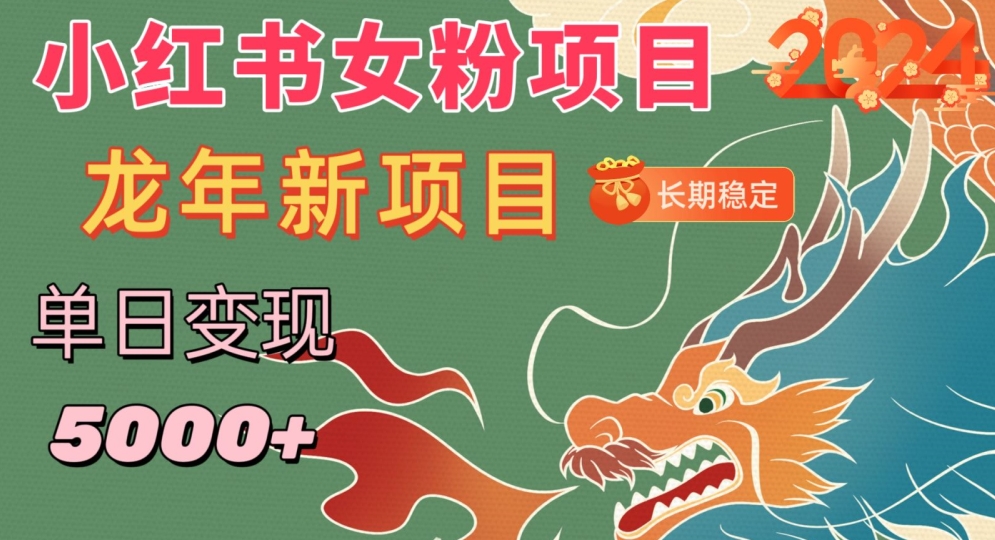 小红书女粉头像项目，单日变现5000+，适合在家做的副业，长期稳定【揭秘】-葛仙仙资源库