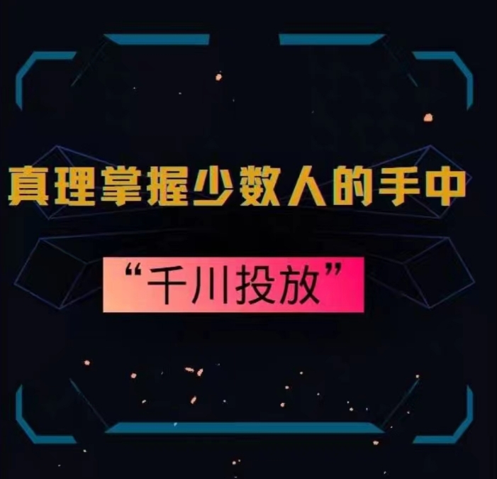 真理掌握少数人的手中：千川投放，10年投手总结投放策略-葛仙仙资源库