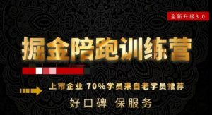 180天全程陪跑训练营:各行业案例深入解析,短视频账号全案操盘,直播人货场全方面讲解,付费投流推广实操经验-葛仙仙资源库