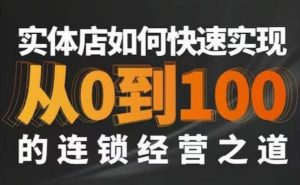 星哥·实体如何快速实现从0-100的连锁经营之道-葛仙仙资源库