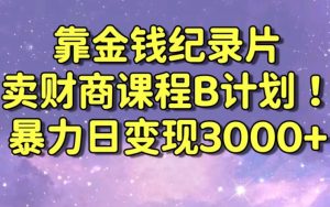 财经纪录片联合财商课程的变现策略,暴力日变现3000+,喂饭级别教学【揭秘】-葛仙仙资源库